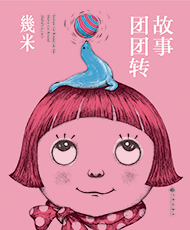 《故事团团转》